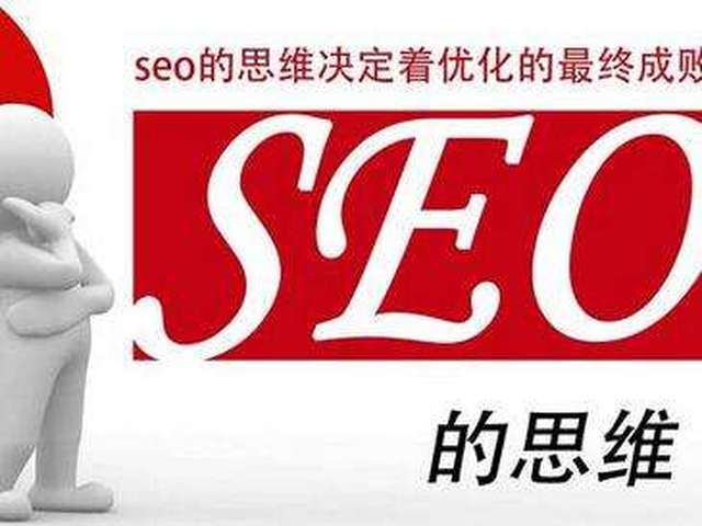 seo思维：忘掉seo才是最好的seo！