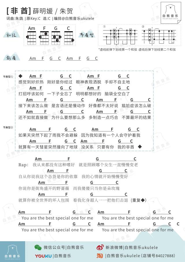 「白熊弹唱〈非酋〉薛明媛/朱贺〔尤克里里歌谱