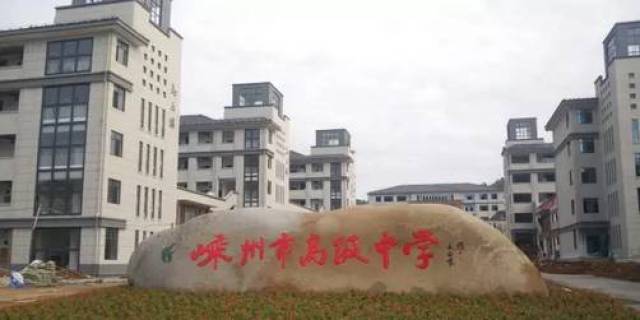 嵊州市高级中学(原爱德外国语学校高中部) 开始搬到位于城南新区的新