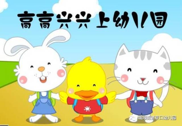 京口幼儿园新生入园致家长一封信