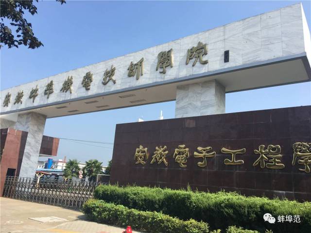 安徽蚌埠机电技师学院