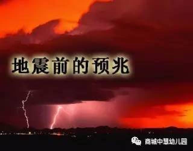 震前兆指地震发生前出现的异常现象.