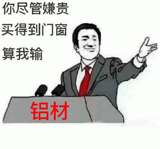 近期铝价涨不停?门窗人拿这些表情包去发朋友圈吧!