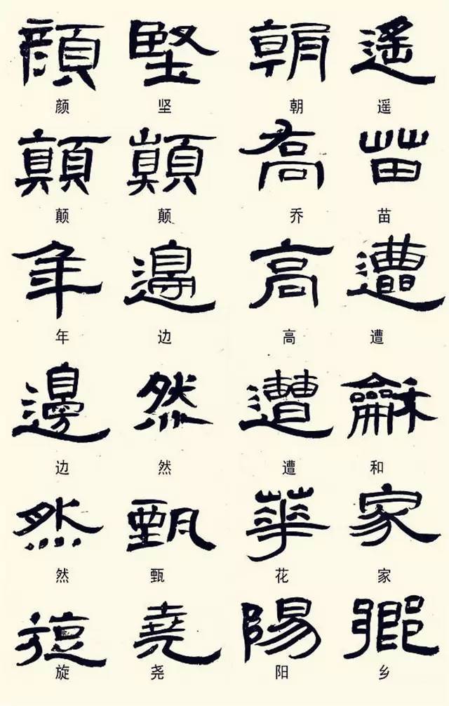 隶书常用异体字集锦(书家必备)