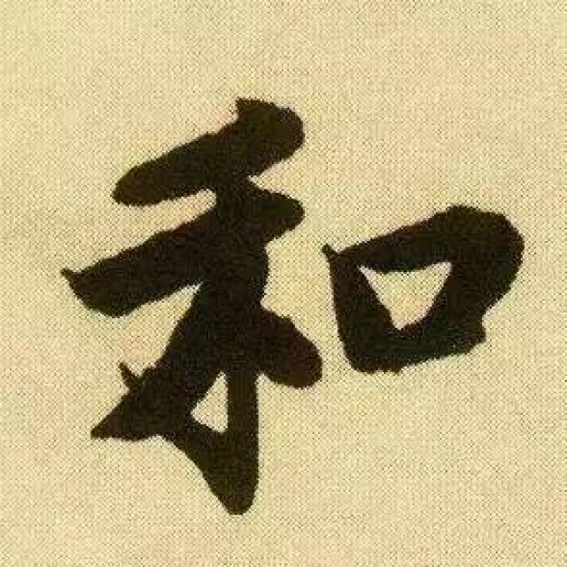 书法家最常写的10个字,你也要学会!