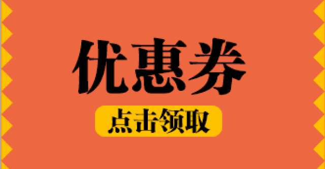 即可领取 5-25家品牌优惠券哦!