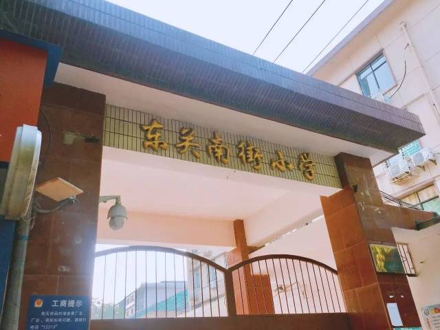 东关南街小学