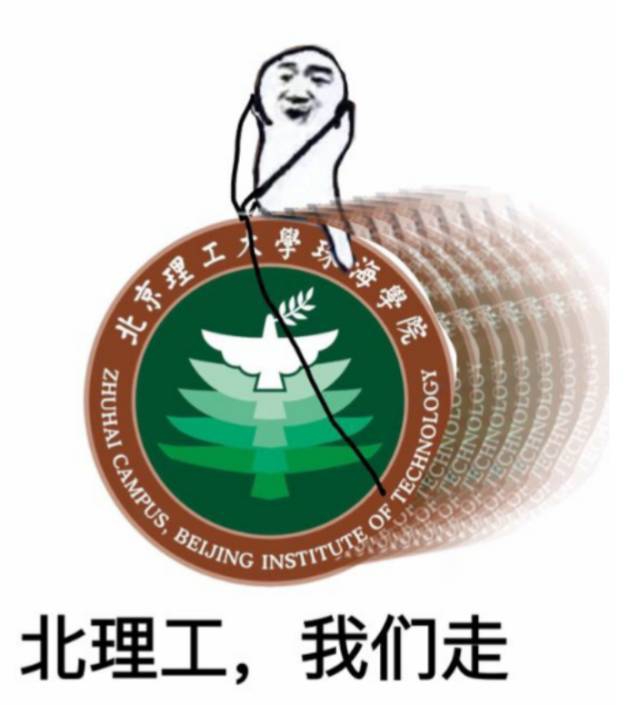 对方不想说话,只丢给你一个北理表情包