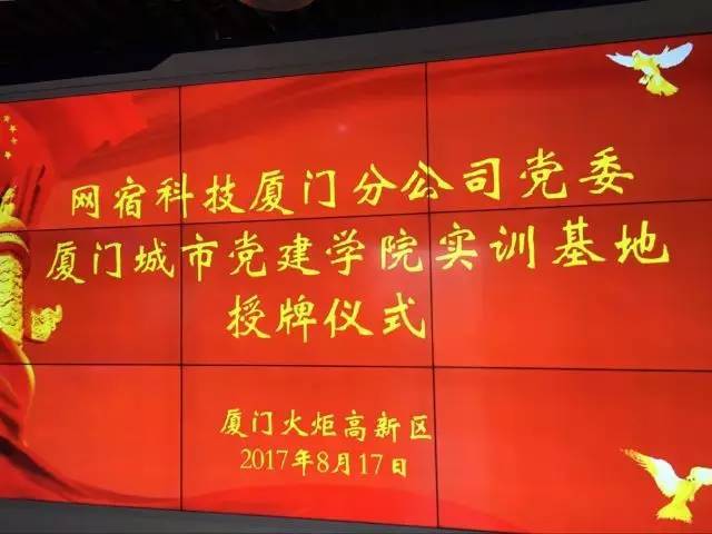 热烈庆祝网宿科技股份有限公司厦门分公司党委