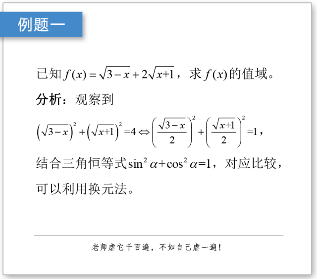 三角换元的应用「教你如何快速求最值」