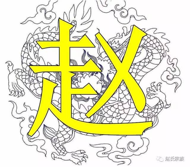 霸气!赵字竟如此漂亮,赵氏宗亲赶紧收下!