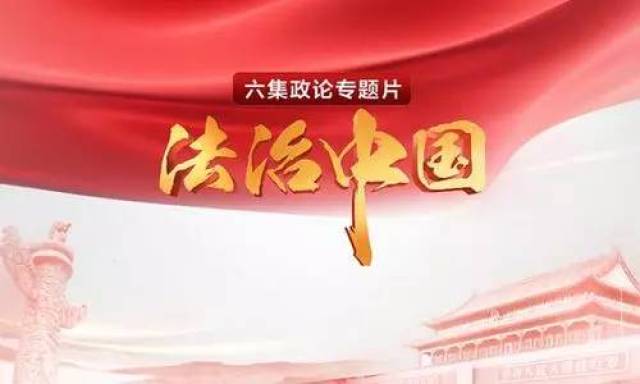 政论专题片《法治中国》即将播出