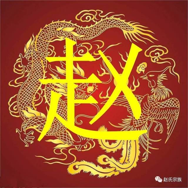 赵字竟如此漂亮,赵氏宗亲赶紧收下!