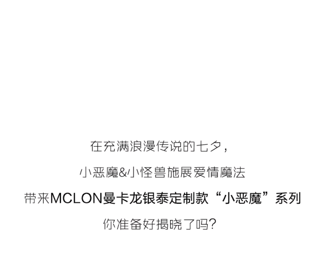 银泰x曼卡龙|小怪兽&小恶魔施展浪漫魔法,你会收到的爱情宝物是?