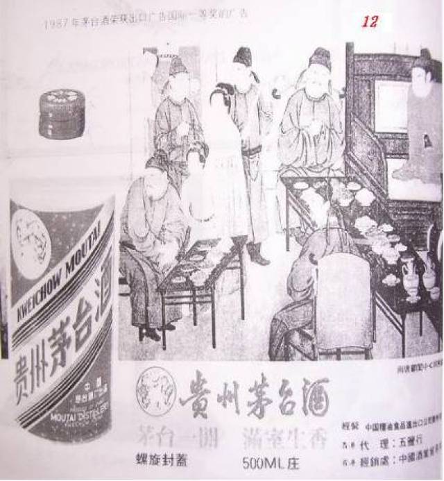 第三,1987年茅台酒参加第三届国际广告大会获得出口广告一等奖的平面