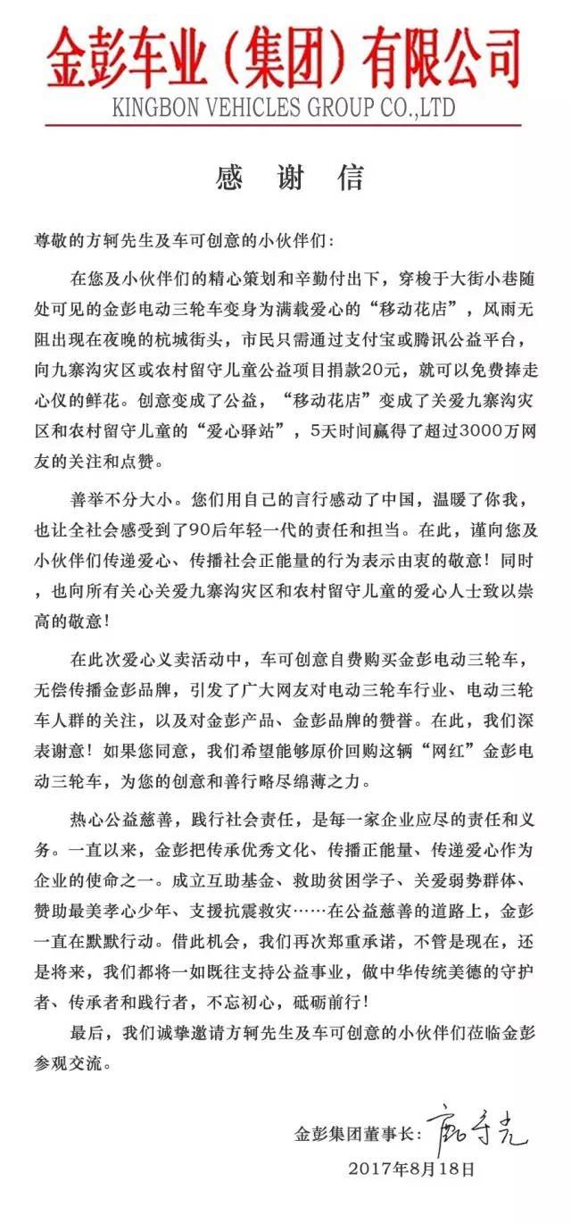 杭州网红三轮车公益传承金彭董事长鹿守光致信感谢