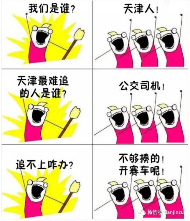 我们是谁?天津人!