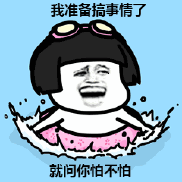 表情丨18岁的她和28岁的她 动图:啊哈!_手机搜狐网