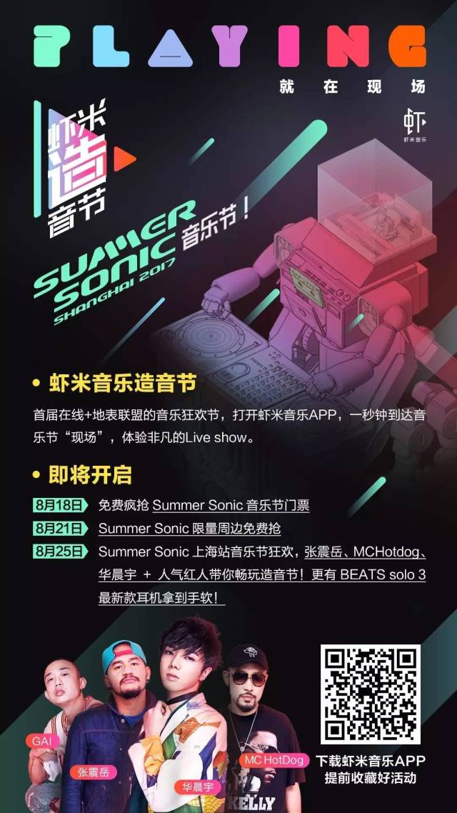 虾米音乐"造音节"第一站带你去全亚洲最潮音乐节,8月26日-27日空降