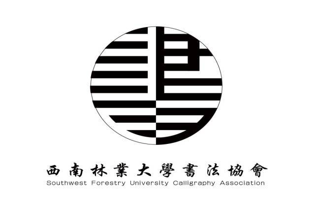 书为心画,西南林业大学书画协会存在于百花绽放的社团中.