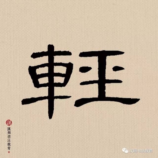 【曹全碑隶书集字】轻寒正是可人天