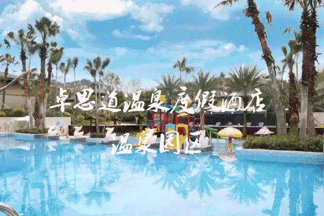 仅需108元即享卓思道温泉度假酒店价值298元的双人温泉票!