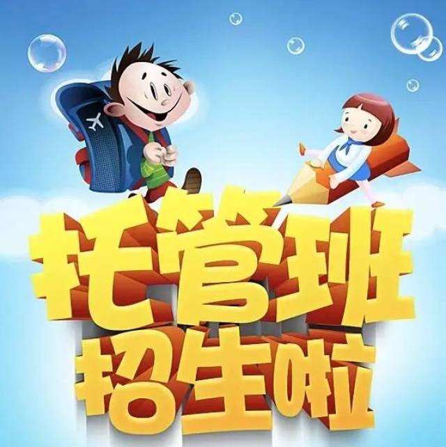 招生|秋季托管班开始报名啦!