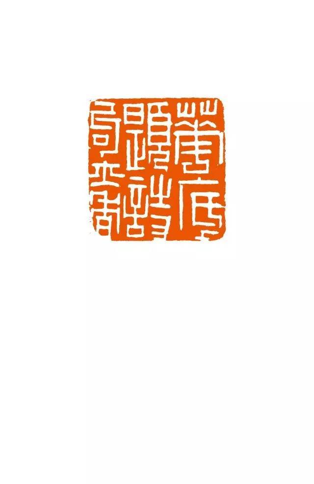 贺维豪最新篆刻作品欣赏
