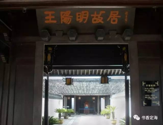 王阳明故居