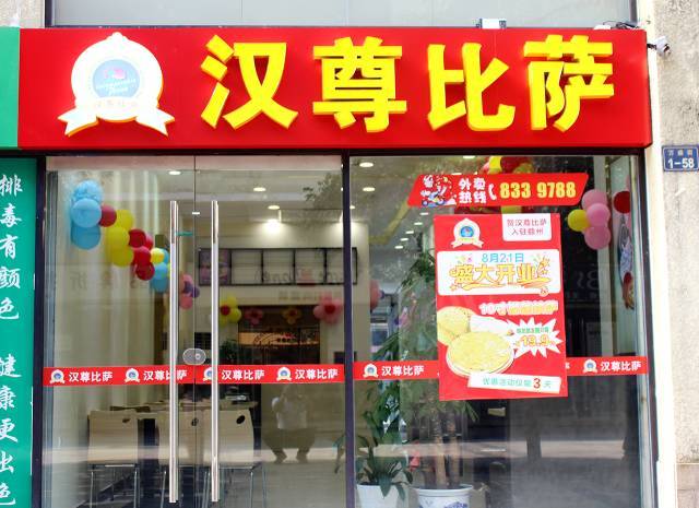 汉尊比萨,起源于佛山 目前在全国有30多家 现在终于等到它
