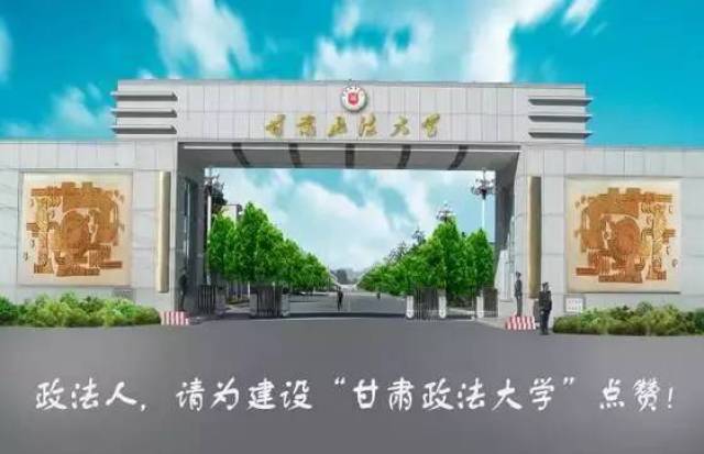 "甘肃政法学院"有望更名"甘肃政法大学",新校区先睹为快!_手机搜狐网