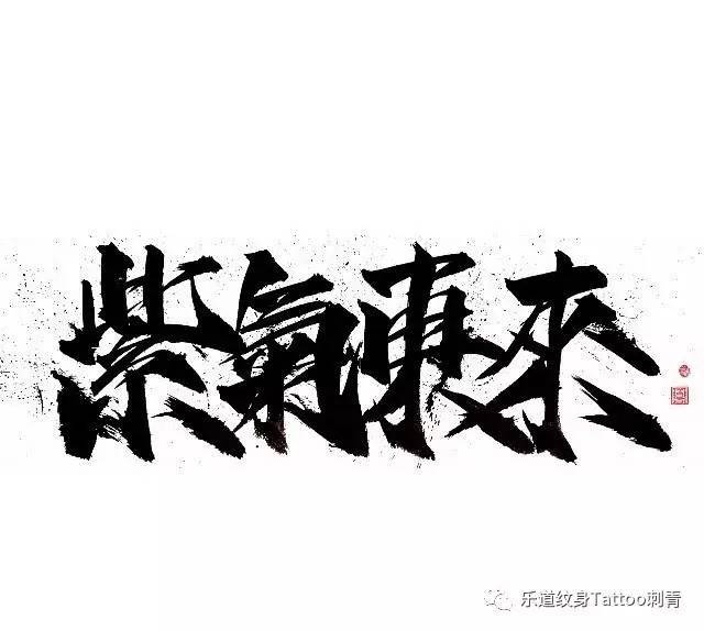 感受一下真正帅气的中文字(一定要看到后面,是真的帅气啊)