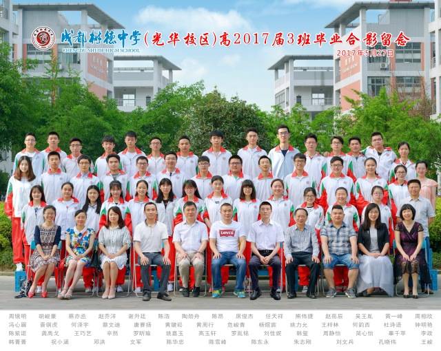 校友在前方 榜样在身边——树德中学光华校区高2017届