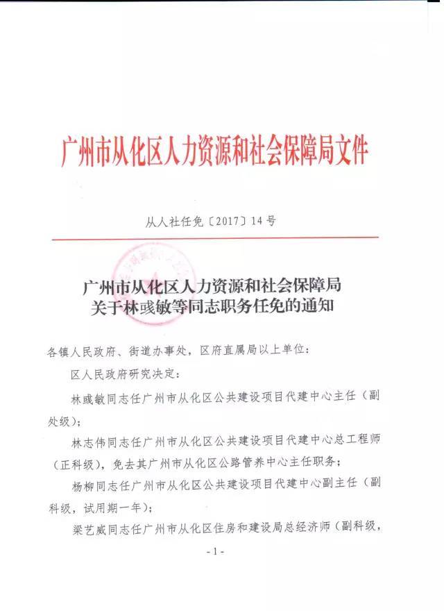 【从化官员任免】关于李延波,李记平,林彧敏等同志任职任免的通知!