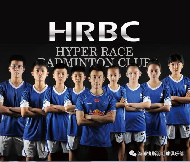 海博锐斯(hrbc)羽毛球俱乐部常年招生