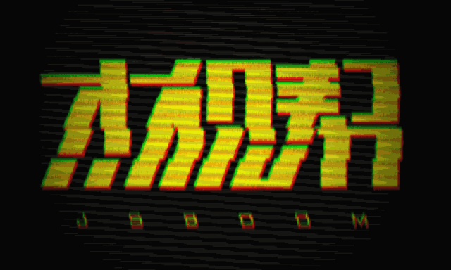 牛b大发了!一键搞定故障风【杰视帮】