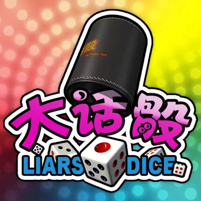 (子) 这不是放纵 这叫"释放,解压" 比赛规则 1人只摇一次,看一次骰子