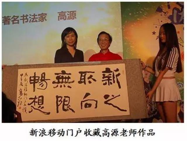 (图为新浪移动门户收藏伍佰艺书画网提供的高源老师的作品)