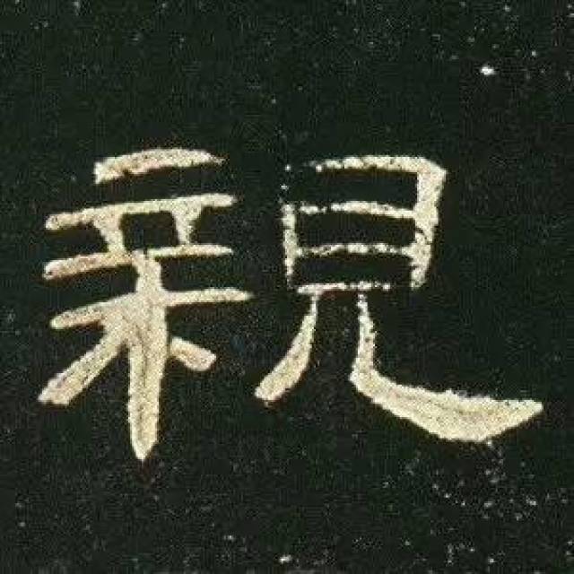 汉隶代表《曹全碑》单字高清(二)
