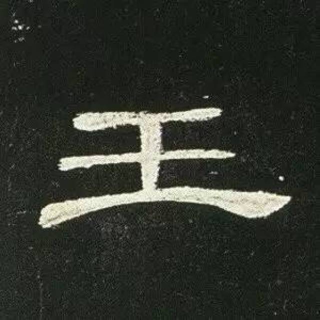 汉隶代表《曹全碑》单字高清(二)