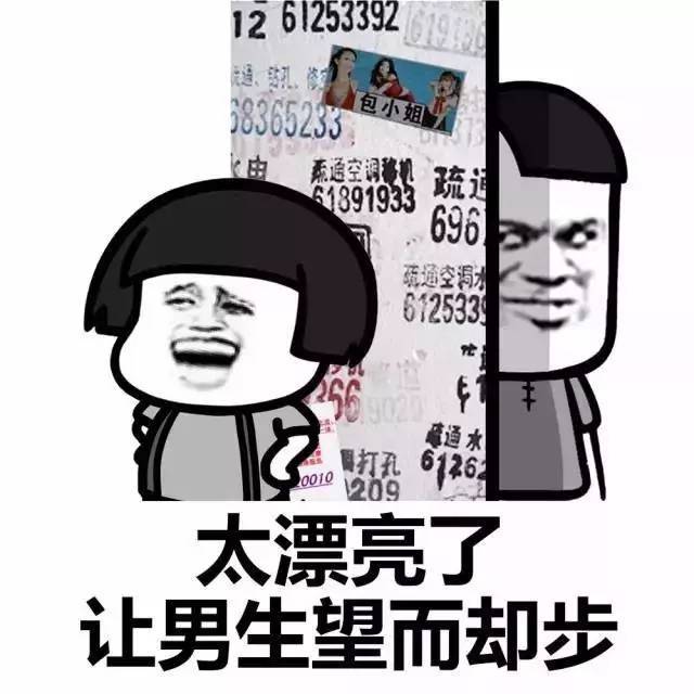 【内涵表情包】女生为什么没人追?