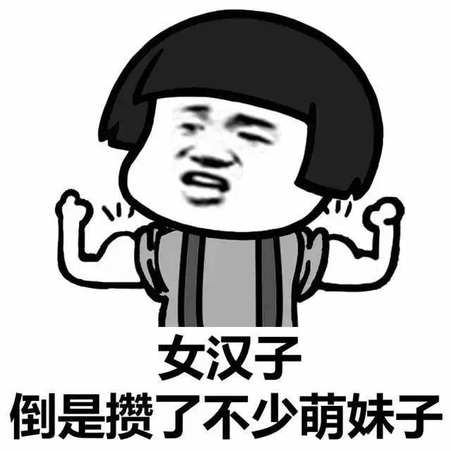【内涵表情包】女生为什么没人追?