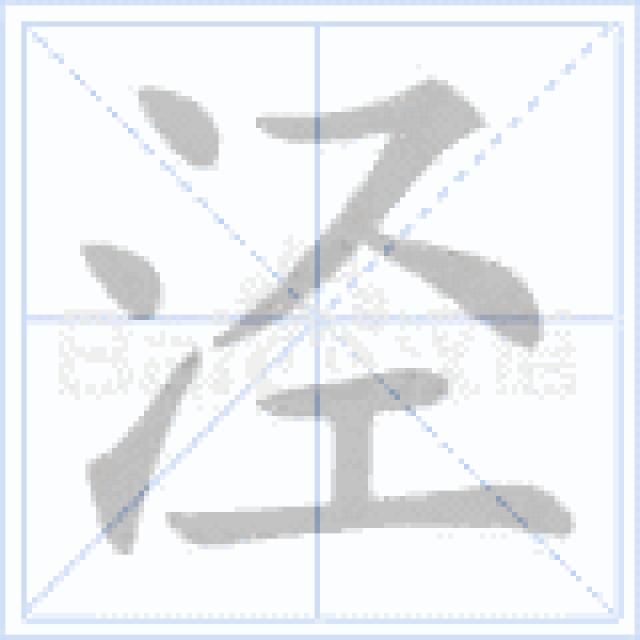 举例 虬江,黄浦江,长江 形声.从水,从巠,巠亦声.