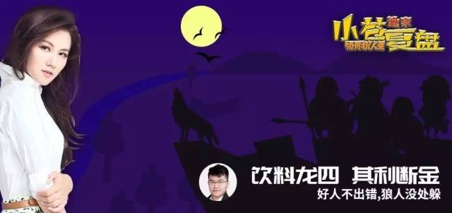 『饭局狼人杀』稳扎稳打的明灯饮料