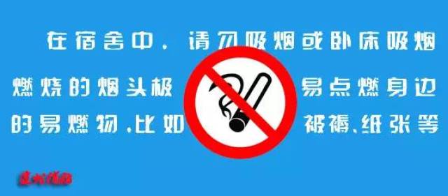 禁止在寝室吸烟
