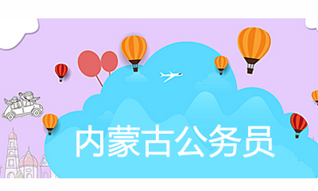 2018内蒙古乌兰察布公务员考试报考条件