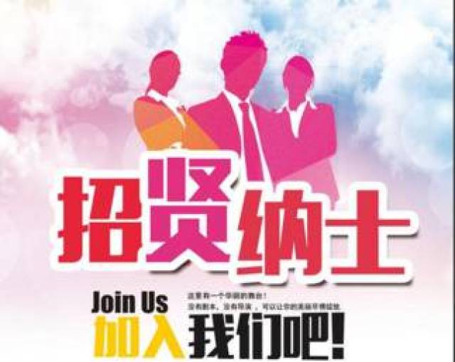你在找工作吗?——这里招贤纳士啦!