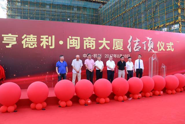 亨德利·闽商大厦顺利结顶,钱江世纪城又一座百亿级新型楼宇经济平台