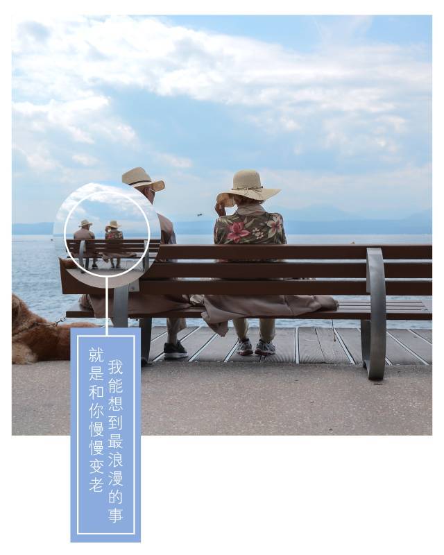 我能想到最浪漫的事,就是和你慢慢变老