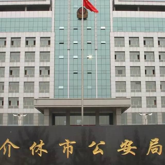 介休公安近期行政拘留2人,刑事拘留1人,逮捕1人!
